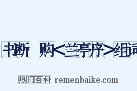 书断·购＜兰亭序＞组词是什么意思的图片